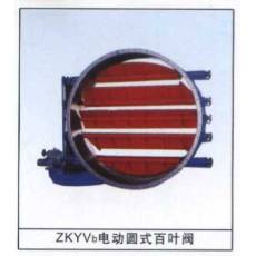 ZKYVb電動圓式百葉閥