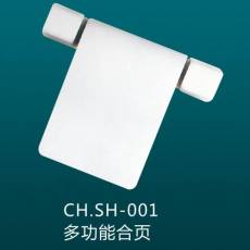 CH.SH-001 多功能合頁