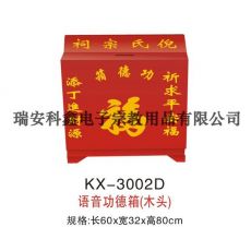 KX-3002D語音功德箱(木頭)