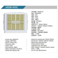 LKS30-X32A、31B 軸流式冷風(fēng)機(jī)