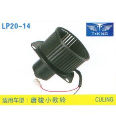 LP20-14 輕卡、農(nóng)用車 汽車暖風(fēng)電機(jī)