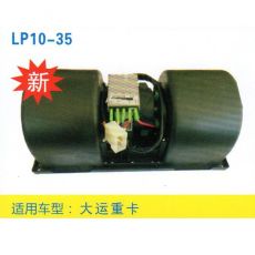 LP10-35 重卡 汽車暖風電機