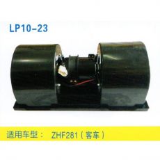 LP10-23 重卡 汽車暖風(fēng)電機(jī)