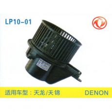 LP10-01 重卡 汽車暖風(fēng)電機(jī)