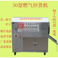 50型燃氣炒貨機 炒板栗機 炒栗子機 炒花生機器 炒瓜子機器