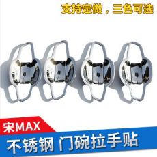 宋max拉手門碗 電鍍門把手 比亞迪不銹鋼門碗拉手