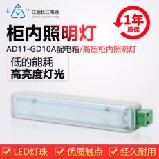 正品江陰長江電器LED柜內(nèi)照明燈AD11-GD10A-1/2（CJTD-A1-120J）