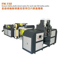 FM-150全自動(dòng)貼標(biāo)雙道無芯平口八折連卷制袋機(jī)