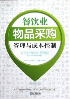 餐飲業物品采購管理與成本控制 精細化運營的關鍵路徑